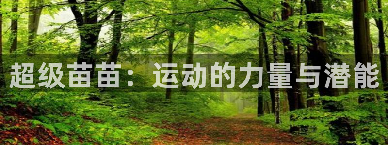 vsport体育官方正版app娱乐平台:超级苗苗:运动的力量