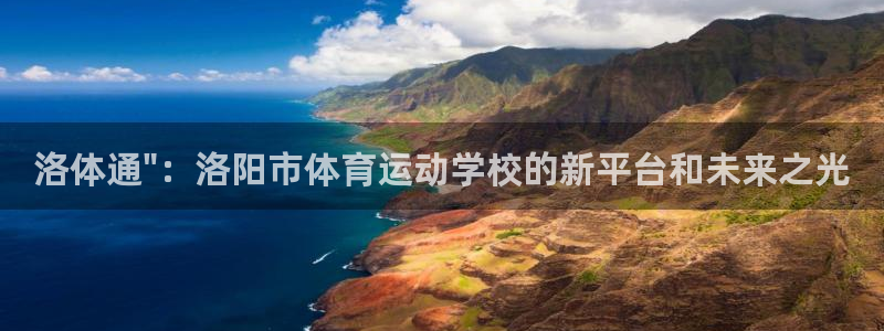 vsport体育官网下载平台假的吗是真的吗:洛体通\